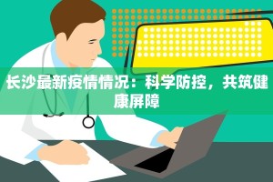 石狮最新疫情补助金额：温暖政策，守护民生