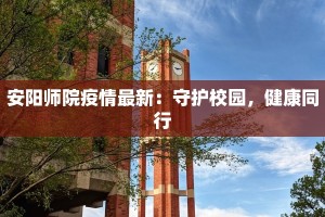 安阳师院疫情最新：守护校园，健康同行