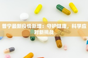 普宁最新疫情新增：守护健康，科学应对新挑战