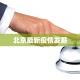 北京最新疫情发薪