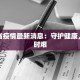 浙江省疫情最新消息：守护健康，共克时艰
