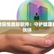 新加坡疫情最新软件：守护健康的智能伙伴