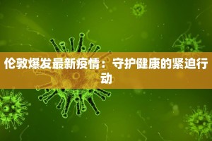 伦敦爆发最新疫情：守护健康的紧迫行动