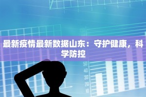 最新疫情镇江：守护健康，拥抱新生