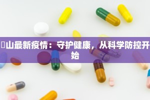 蚌埠疫情最新情报