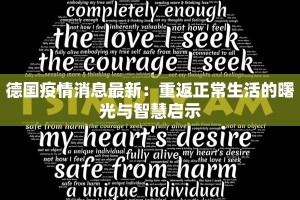 德国疫情消息最新：重返正常生活的曙光与智慧启示