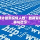 中国累计最新疫情人数：数据背后的故事与启示