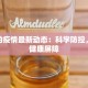 潍坊的疫情最新动态：科学防控，共筑健康屏障