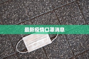 最新疫情口罩消息
