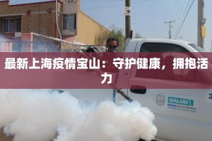长春市新增疫情最新：科学防控，共克时艰