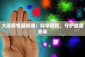 大连疫情最新增：科学防控，守护健康未来