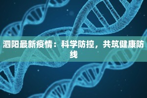 泗阳最新疫情：科学防控，共筑健康防线