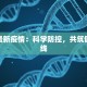 泗阳最新疫情：科学防控，共筑健康防线