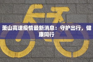佛堂老街疫情最新：重拾宁静，守护健康新生活