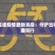 佛堂老街疫情最新：重拾宁静，守护健康新生活