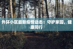 渠县最新疫情管理：科学防控守护健康家园