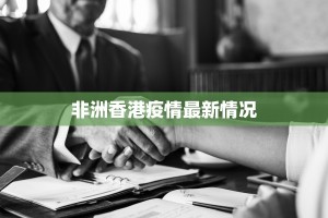 非洲香港疫情最新情况