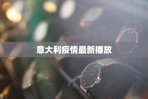 意大利疫情最新播放