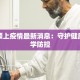 江西南江疫情最新消息：科学防控，守护健康未来