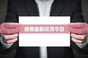 疫情最新状况今日
