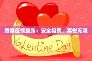 婚宴疫情最新：安全相聚，喜悦无限