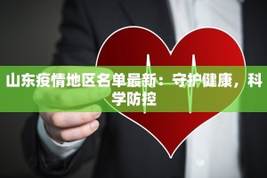 山东疫情地区名单最新：守护健康，科学防控