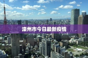 伯明翰最新疫情通知