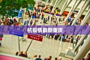 杭疫情最新重庆