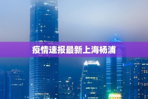 疫情速报最新上海杨浦