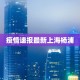 疫情速报最新上海杨浦