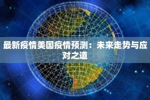 最新疫情美国疫情预测：未来走势与应对之道