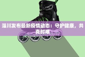 最新商场疫情：安全逛街，智慧生活新常态