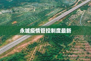 永城疫情管控制度最新