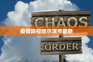 青浦最新疫情确诊报告