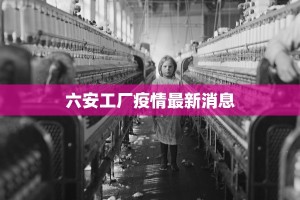 合肥桐城疫情最新情况