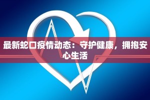 长沙大道疫情最新情况：守护家园，共克时艰