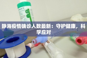 周村永安最新疫情防控