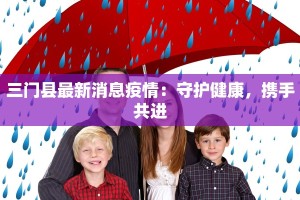 三门县最新消息疫情：守护健康，携手共进