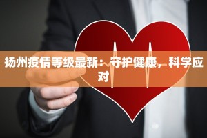 扬州疫情等级最新：守护健康，科学应对