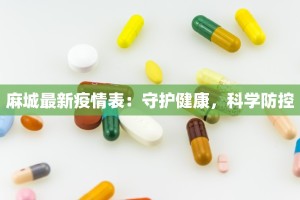 麻城最新疫情表：守护健康，科学防控