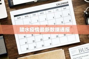 陵水疫情最新数据通报