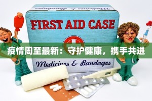疫情周至最新：守护健康，携手共进