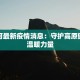 狮泉河最新疫情消息：守护高原健康的温暖力量