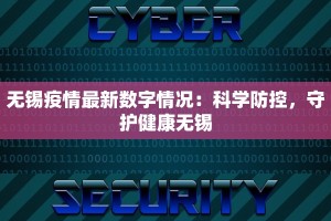 濮阳最新疫情进展：守护健康，筑牢防线