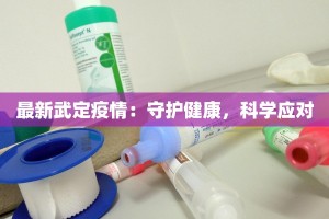 广州疫情最新实时：守护健康，拥抱活力之城