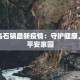 雷州乌石镇最新疫情：守护健康，共建平安家园
