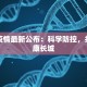 定边疫情最新公布：科学防控，共筑健康长城