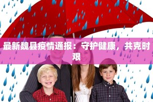 最新魏县疫情通报：守护健康，共克时艰