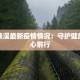 安徽绩溪最新疫情情况：守护健康，安心前行