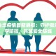 中国金华疫情最新通报：守护健康，科学防控，共筑安全防线